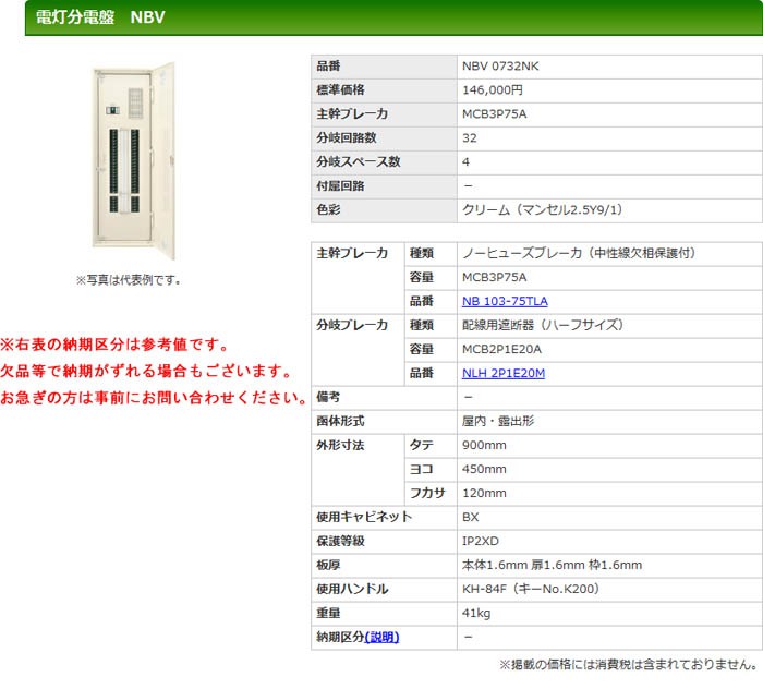 ソルボワ 河村電器産業 NBV1030WNK 種別 コンポ盤電灯分電盤 NBV - www