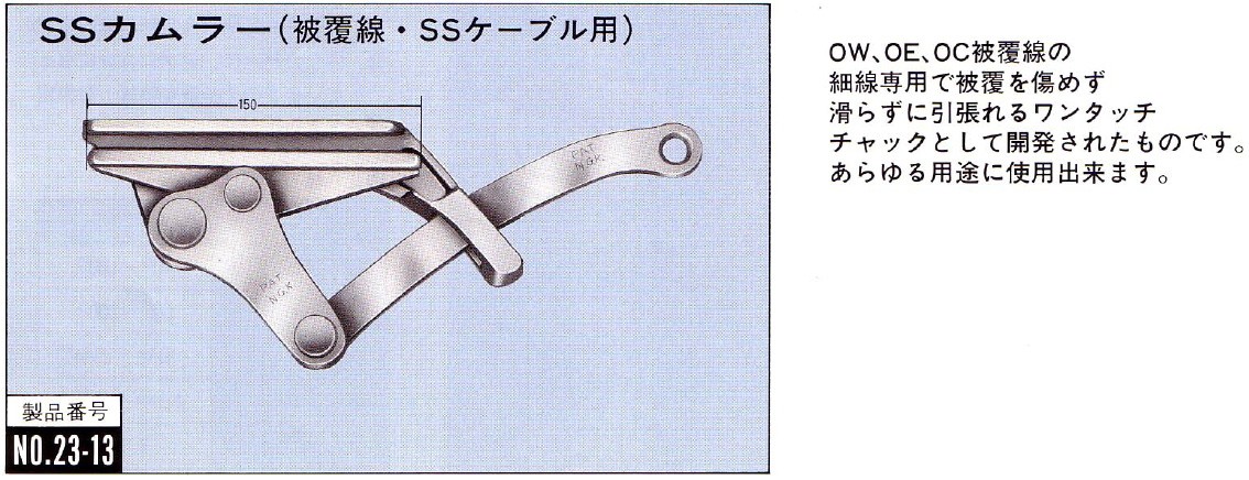 永木精機 ワンタッチ掴線器 カムラー 10kN SSカムラー NO.23-13 [ON5328]-