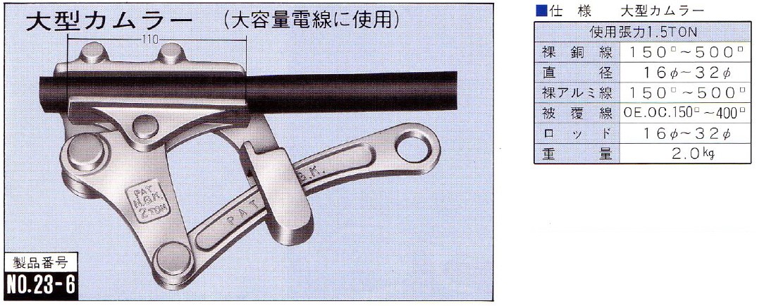 優良配送対応】永木精機 ハルー張線器(シメラー) 大型カムラー NO.23-6