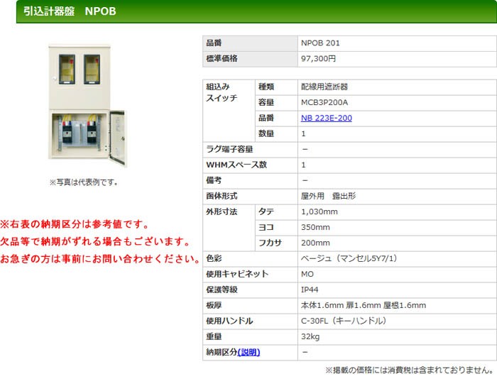 当店だけの限定モデル 河村 カワムラ 引込計器盤 NPOB 201 KWM027388