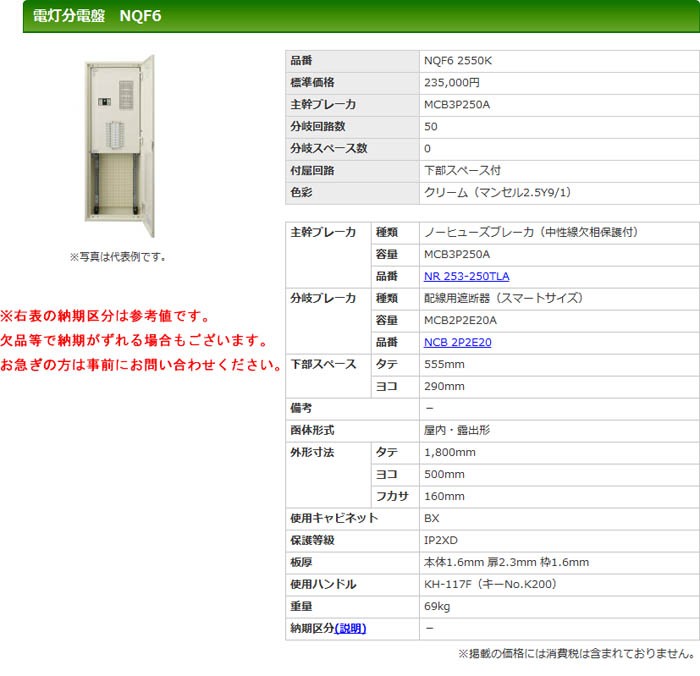 好評通販 河村（カワムラ） 電灯分電盤 NQF6 NQF6 2550K K-material-shop - 通販 - PayPayモール 定番爆買い