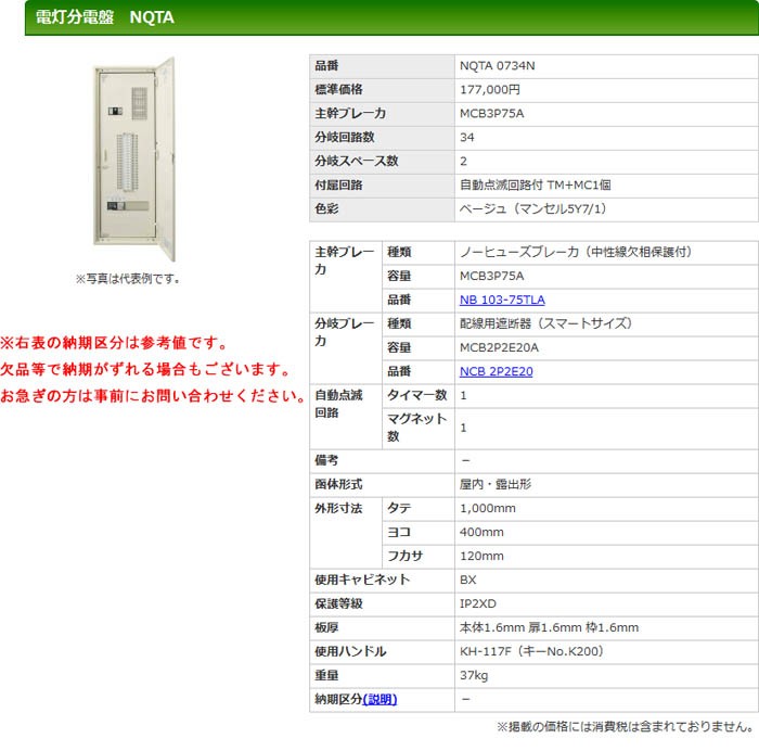 即納通販 河村(カワムラ) NQTA NQTA 0734N K-material-shop - 通販 - PayPayモール 電灯分電盤 通販最新作
