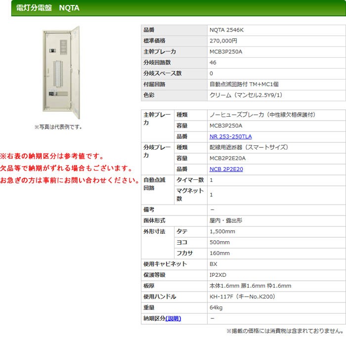 代引不可】【個人宅配送不可】河村（カワムラ） 電灯分電盤 NQTA NQTA