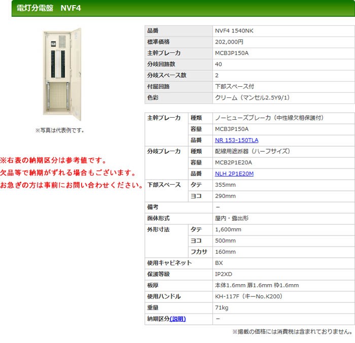 代引不可】【個人宅配送不可】河村（カワムラ） 電灯分電盤 NVF4 NVF4
