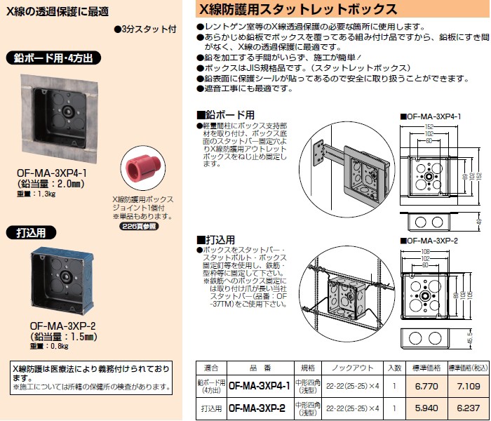 未来工業 OF-MA-3XP4-1 1個 X線防護スタットレットボックス [MR08160