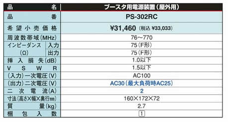 DXアンテナ ブースタ用電源装置(二次電圧AC30V型/屋外用) PS-302RC