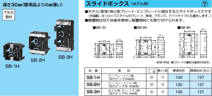 未来工業 SB-1H 10個 スライドボックス [MR12816-10] : K