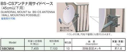 マスプロ電工 BS・CSアンテナ用サイドベース 45cm以下用 SBCM35 