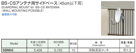 マスプロ マスプロ電工 BS・CSアンテナ用サイドベース 45cm以下