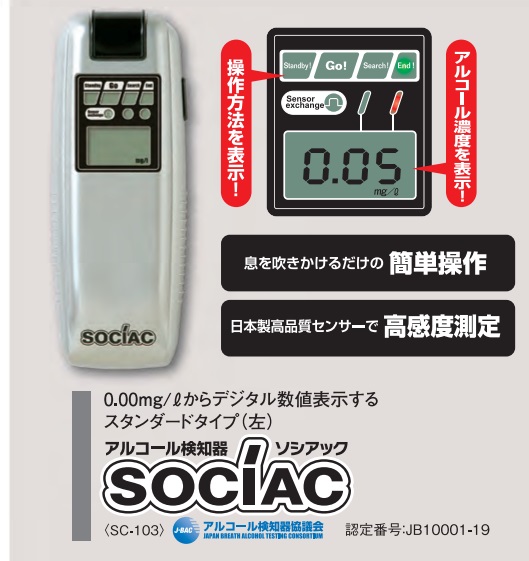 ソシアック アルコール検知器 SC-103 アルコールチェッカー［YMZ000009