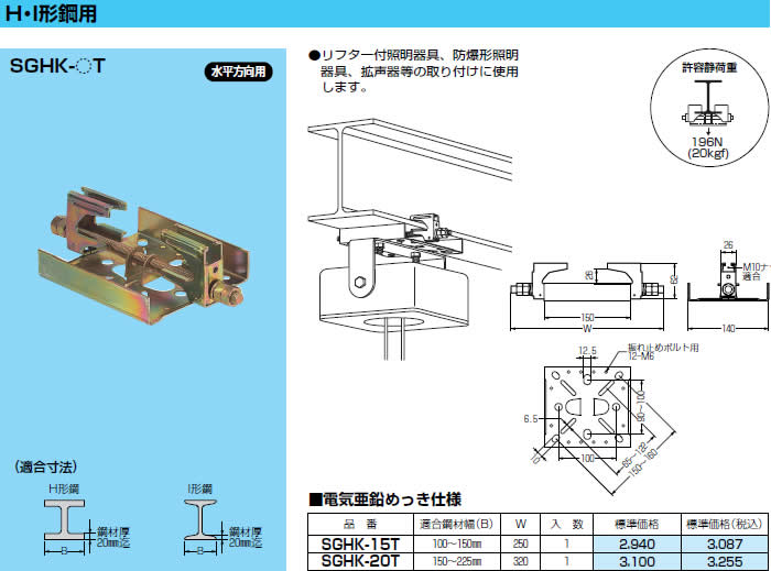 【P】未来工業 SGHK-20T 1個 ビームラックル H・I形鋼組み合わせ用 電気亜鉛めっき仕様 [MR13355]
