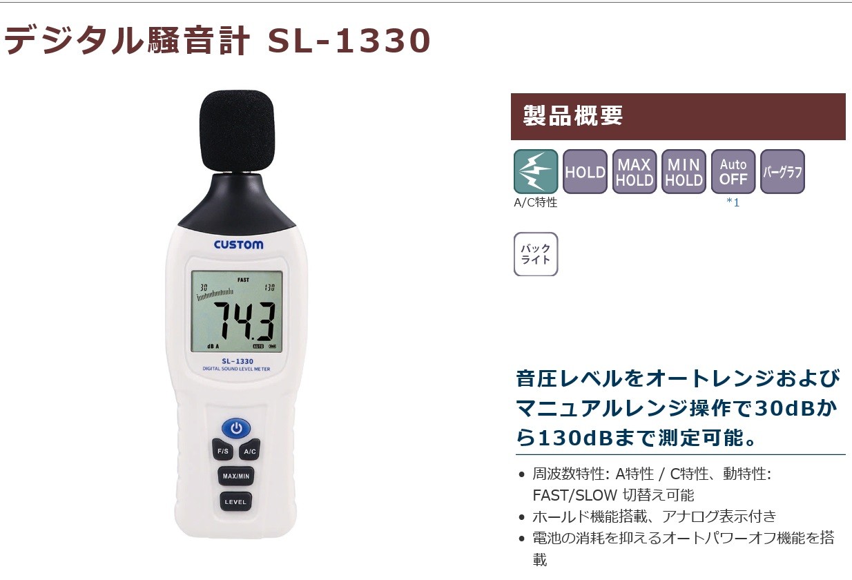 カスタム デジタル騒音計 SL-1330 [CUS0026] : sl-1330 : K-material