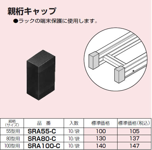P】【代引不可】【個人宅配送不可】未来工業 SRA55-C 10個 親桁