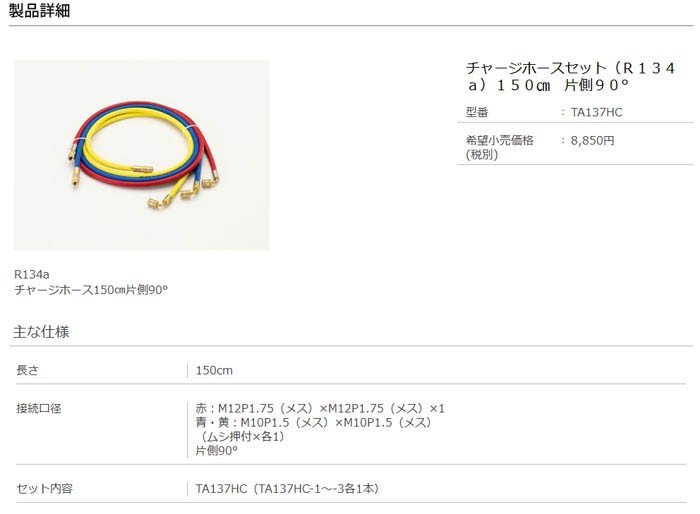 タスコ チャージホースセット/単品 TA137HC-2 EcdDYPOLGY, 特殊工具