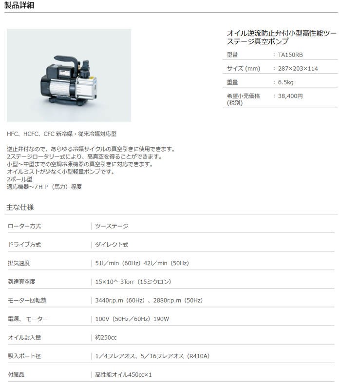 好評国産 TASCOタスコ オイル逆流防止弁付ツーステージ真空ポンプ TA150RB K-material-shop - 通販 - PayPayモール SALE爆買い