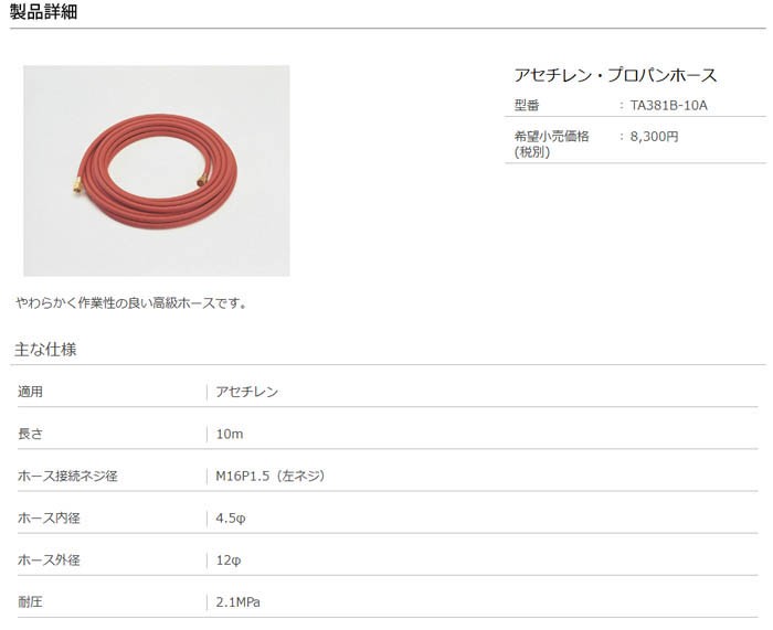 代引不可】TASCOタスコ アセチレンホース １０ｍ TA381B-10A [TAS1632