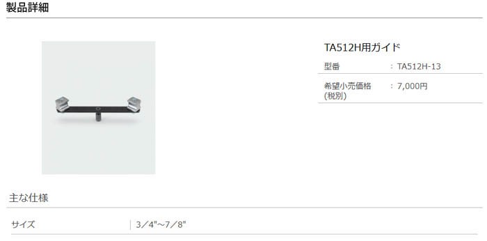 卸し売り購入 タスコ TA515EK用シュー ガイドセット7 TA515EK-7