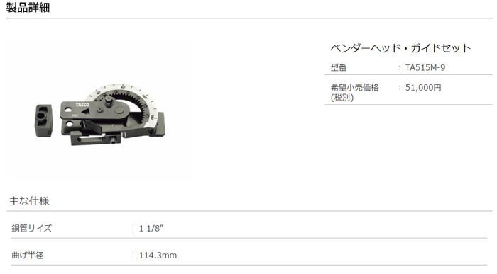 限定品得価 TASCOタスコ 直管ベンダー１−１／８” TA515M-9 K-material