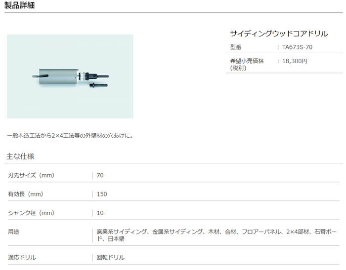 イチネンTASCO TA673S-65 サイディングウッドコアドリル