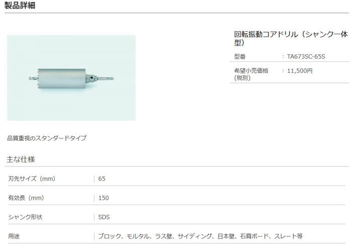 代引不可】TASCOタスコ 回転振動コアドリル（一体型・ＳＤＳ） TA673SC