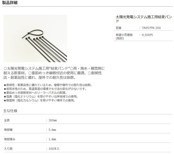 超激得特価 TASCOタスコ 太陽光発電システム施工用結束バンド TA957PK