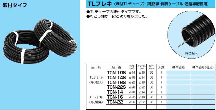 【DIY】電気工事資材【在庫処分価格￥9380円→約半値￥4700円】 配線防護カバー TLフレキ TCN−22S TCN-22S | TLフレキ（波付管） | 未来工業 | MISUMI(ミスミ)