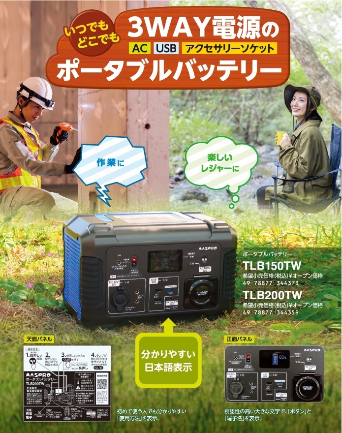 マスプロ TLB200TW 3WAY電源ポータブルバッテリー 730Wh【MP3088