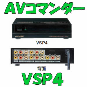 P】マスプロ電工 AV4分配器 AVコマンダー VSP4 [MP0069] : vsp4-p10