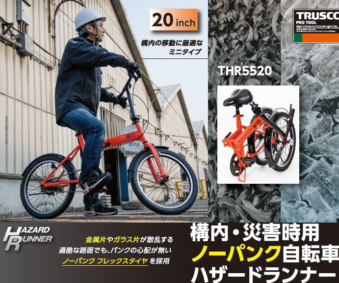 トラスコ K-material-shop - 通販 - PayPayモール 構内・災害時用ノーパンク自転車 ハザードランナー THR5520