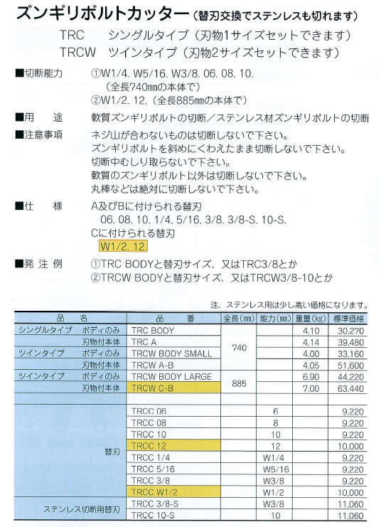 P】東邦工機 HIT ヒット ズンギリボルトカッター ステンレス用 替刃