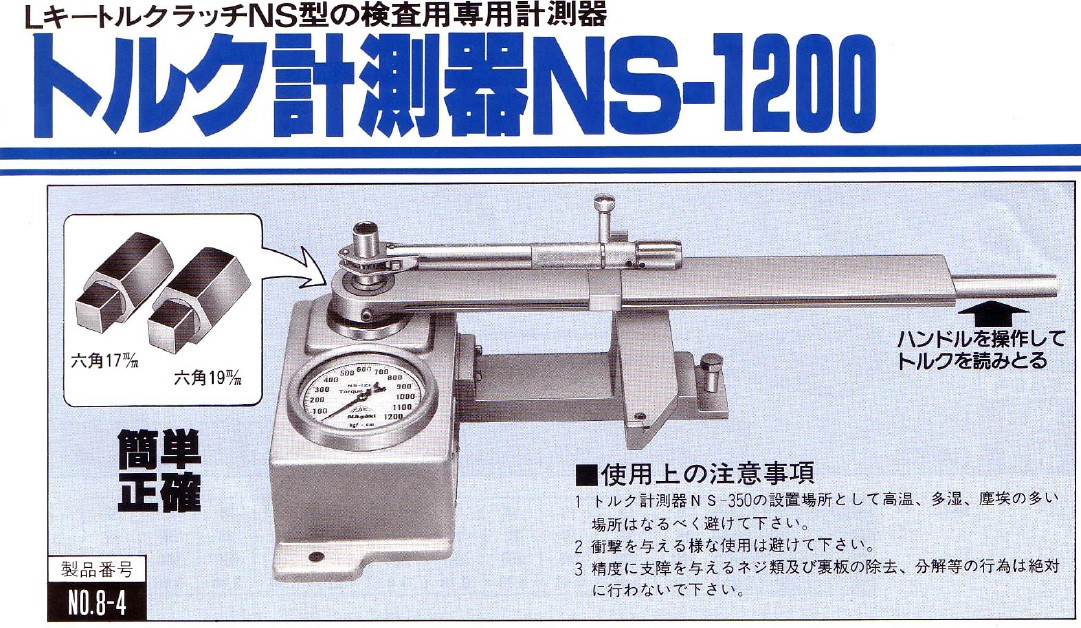 永木精機 ラチェットオプション LキートルクラッチNS型用 トルク計測器