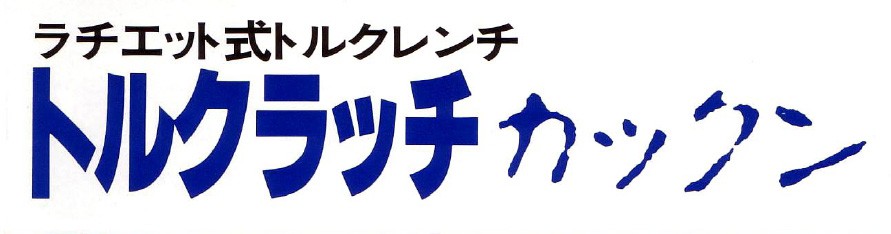 受注生産】永木精機 ラチェット トルクラッチカックン TQ-19 [102970