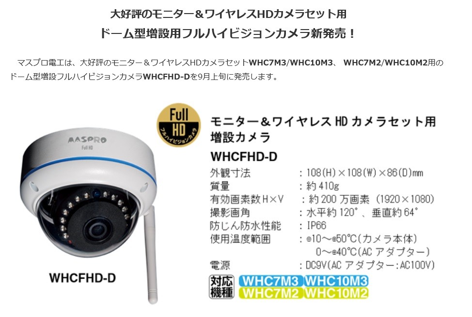 低価 マスプロ WHCFHD-D 増設カメラ WHC7M3、WHC10M3、WHC7M2、WHC10M2用 フルハイビジョン ドーム型  生活家電ディープライス 通販 PayPayモール