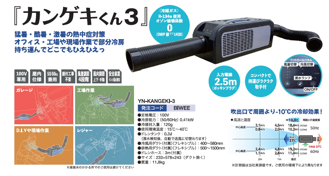 山善 ポータブルスポットクーラー カンゲキくん3 YN-KANGEKI-3