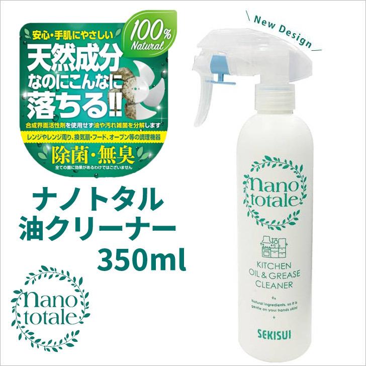 □ 積水マテリアルS 【送料無料】ナノトタル 油クリーナー 本体