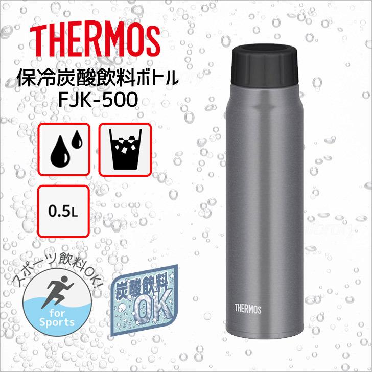 サーモス 保冷炭酸飲料ボトル 0.5L FJK-500 SL シルバー ( 1個