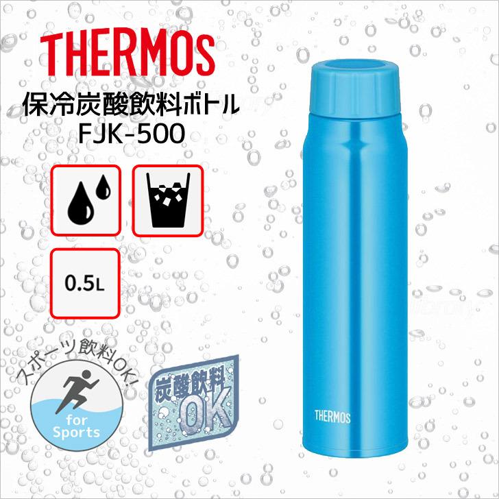 サーモス 保冷炭酸飲料ボトル FJK-500 LB THERMOS thermos 水筒 炭酸