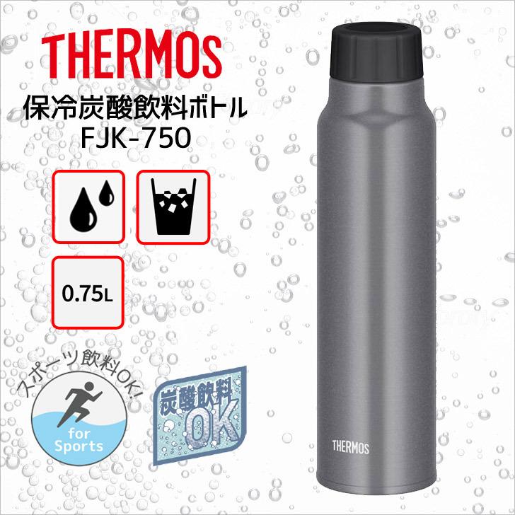 サーモス 保冷炭酸飲料ボトル 0.5L(FJK)｜最安値￥3,300|ほしい