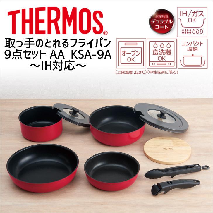 サーモス 取っ手のとれるフライパン９点セットA A 新品-