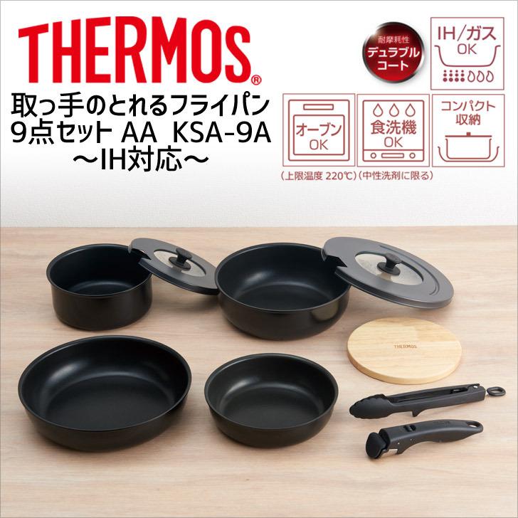 サーモス 取っ手のとれるフライパン 5点セットAB KSA-5B R THERMOS 