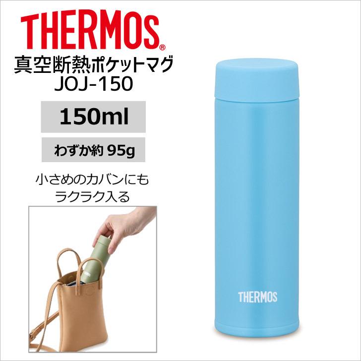 サーモス 真空断熱ポケットマグ JOJ-150 LB THERMOS thermos 水筒 マグ