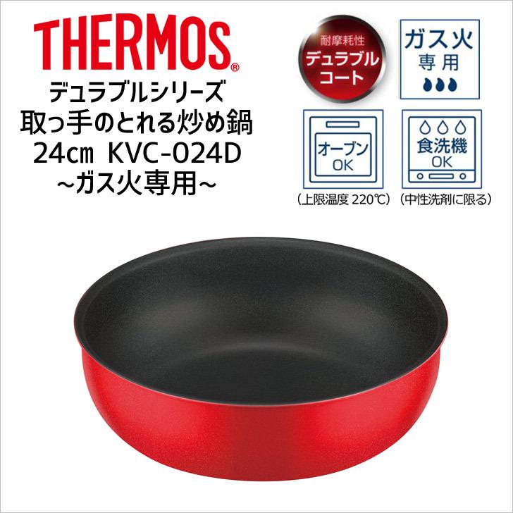 サーモス デュラブルシリーズ取っ手のとれる炒め鍋 KVC-024D BTR THERMOS thermos デュラブルコート ガス火 24cm  フライパン 深型 :4562344380614:暮らしの杜 横濱 - 通販 - Yahoo!ショッピング