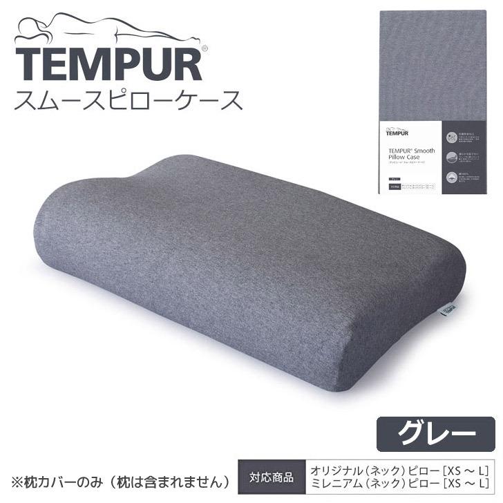 ▽ TEMPUR テンピュール スムースピローケース オリジナル/ミレニアム