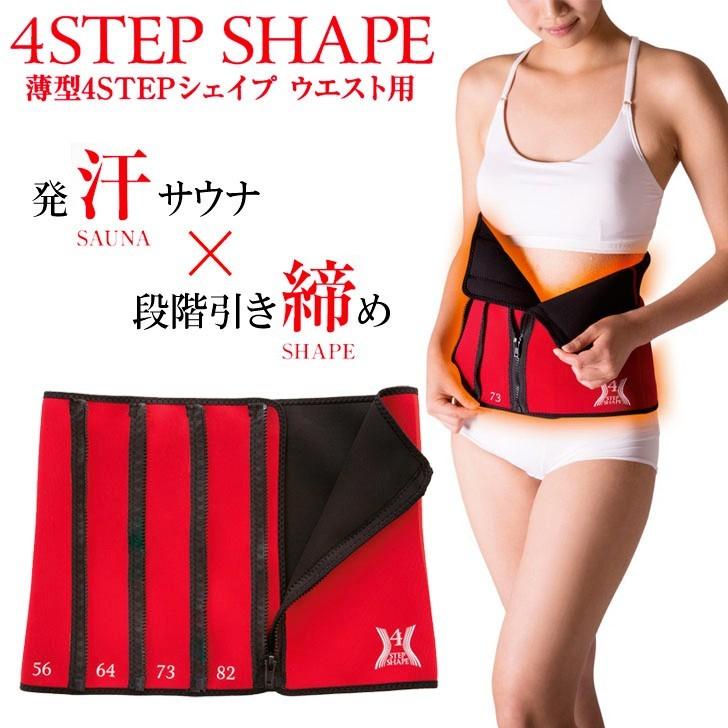 サンファミリ― 薄型4STEPシェイプ ウエスト用 ダイエット サウナベルト