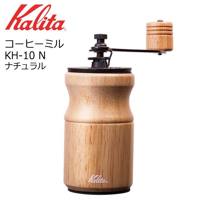 ○ カリタ コーヒーミル KH-10 N ナチュラル 42167 Kalita 珈琲 手挽き 