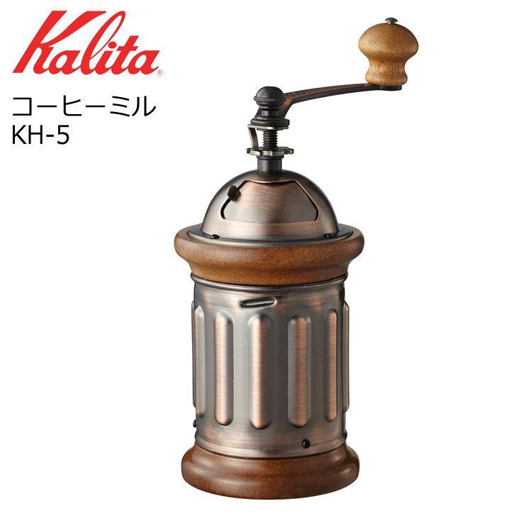 ○ カリタ コーヒーミル KH-5 42039 Kalita 珈琲 手挽き 家庭用 木製