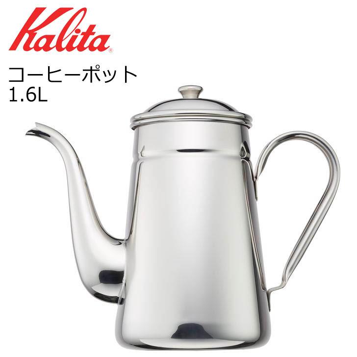 ○ カリタ コーヒーポット2.2L 52033 Kalita 珈琲 コーヒー 日本製