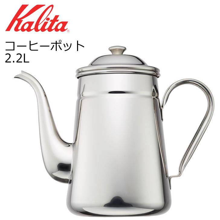 ○ カリタ コーヒーポット2.2L 52033 Kalita 珈琲 コーヒー 日本製