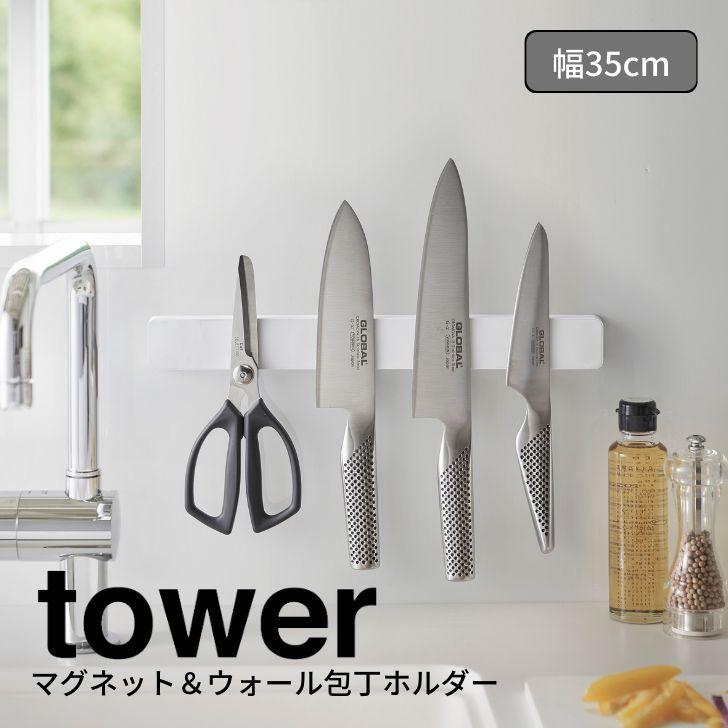 ◎★ 山崎実業 マグネット＆ウォール包丁ホルダー タワー W35 ホワイト 5201 Yamazaki tower キッチン ホルダー マグネット式  スタイリッシュ おしゃれ : 4903208052016 : 暮らしの杜 横濱 - 通販 - Yahoo!ショッピング