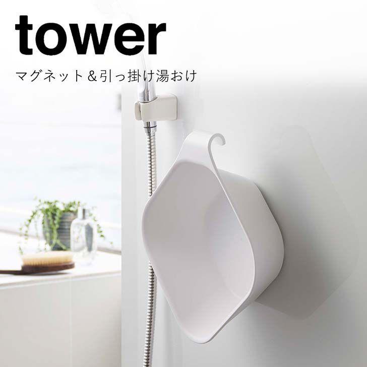 山崎実業 tower ◎☆ 山崎実業 マグネット＆引っ掛け湯おけ タワー ホワイト
